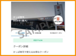 かっぱ寿司のクーポン情報！（ペイペイ・SAMPLE）