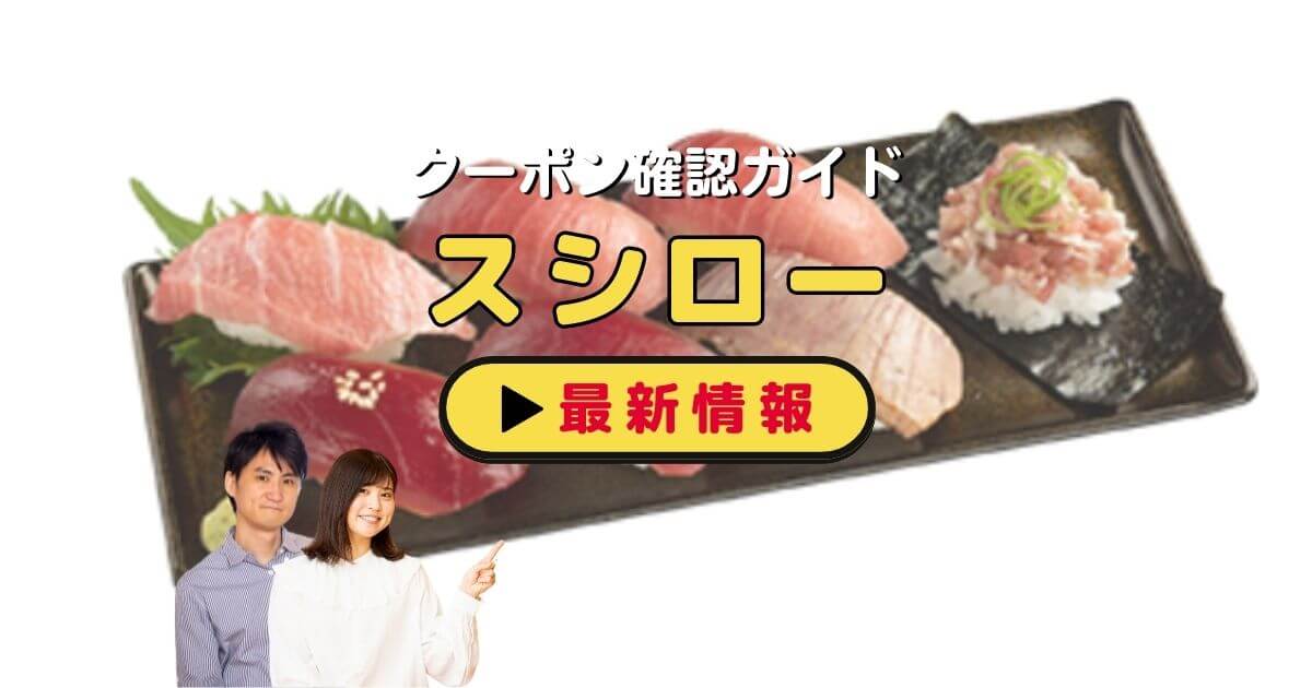 スシロー」クーポンお得情報！【2025年12月最新版】 | ACRIUS