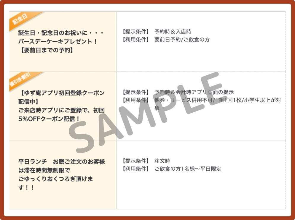 ゆず庵の食べログの店舗別クーポン・過去に確認(終了)