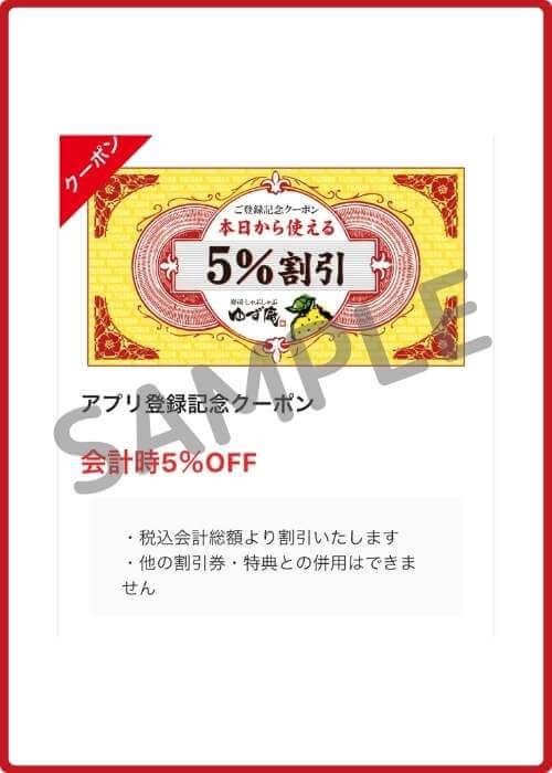 ゆず庵の公式アプリの旧クーポン画面・過去に確認(終了)