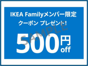 IKEAのクーポン情報！（SAMPLE）