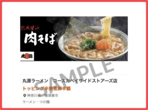 丸源ラーメンクーポン情報！（エポトクプラザ・SAMPLE）