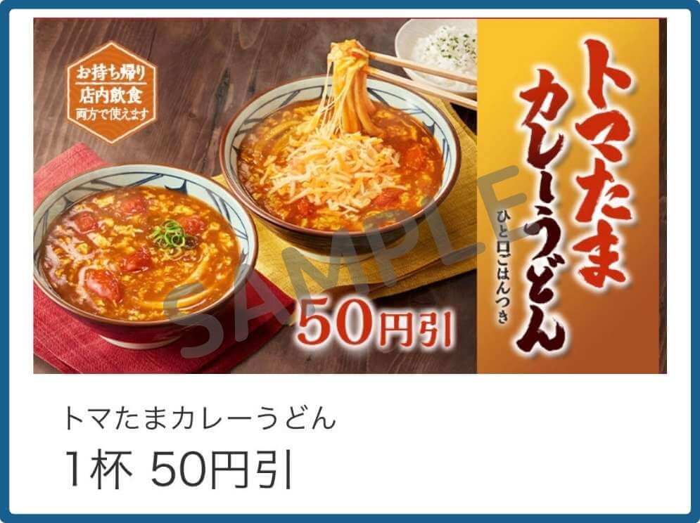 丸亀製麺の公式アプリの過去の案内(内容変更で継続)