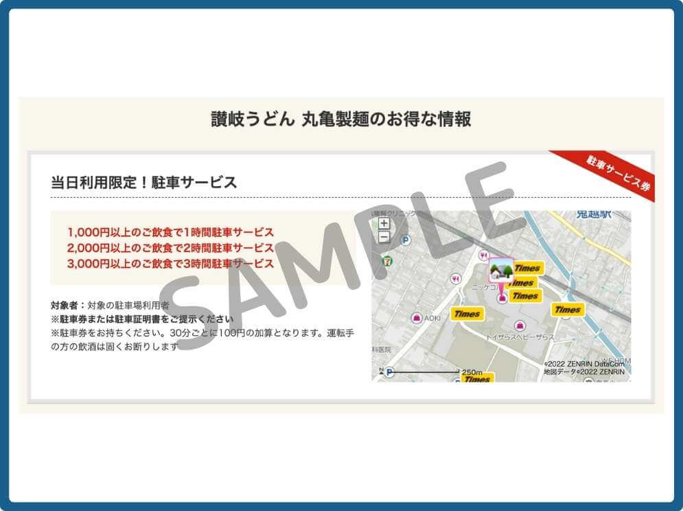 丸亀製麺のタイムズクラブ優待・過去に確認(終了)