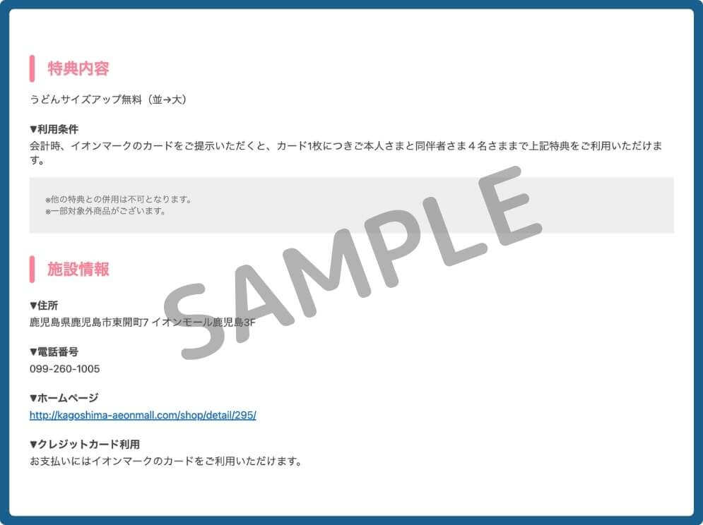 丸亀製麺のイオンカード優待・過去に確認(終了)