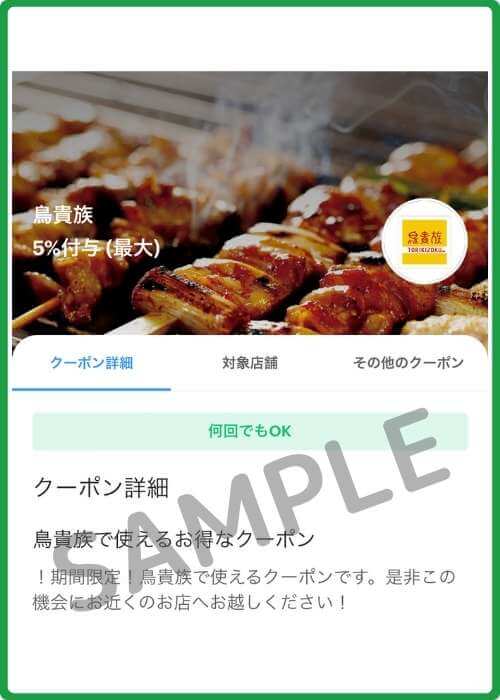 鳥貴族のPayPayクーポンの過去の案内・終了