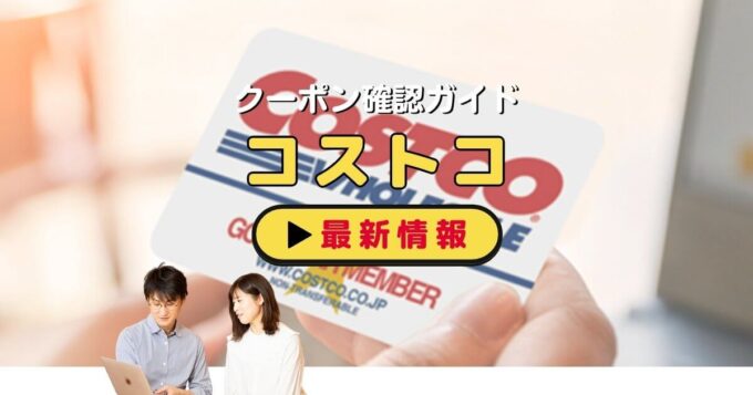 「コストコ」のクーポン確認ガイド！【最新情報】