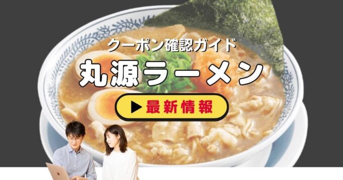 丸源ラーメンのクーポン確認ガイド！【最新情報】
