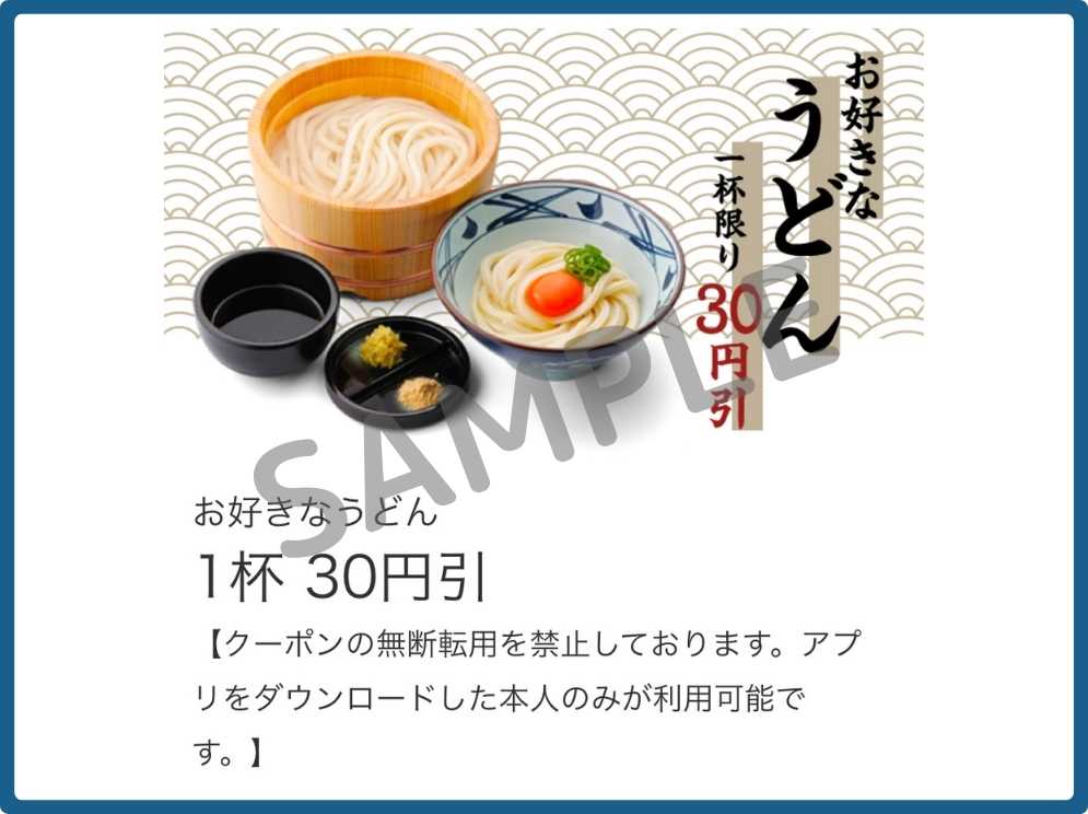 丸亀製麺のうどん30円引き・過去に確認(終了)
