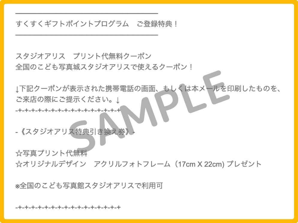 スタジオアリスの公式アプリの旧クーポン画面(内容変更で継続)