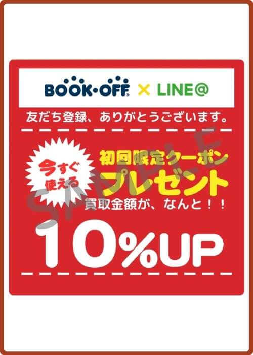 ブックオフのLINE・過去に確認