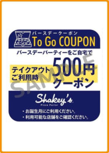 シェーキーズクーポン情報！（誕生日クーポン・SAMPLE）