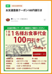 シェーキーズクーポン情報！（SAMPLE）