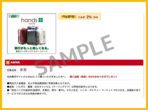 東急ハンズのクーポン情報！（ベネフィットステーション・SAMPLE）