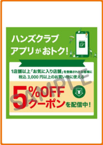 東急ハンズのクーポン情報！（SAMPLE）