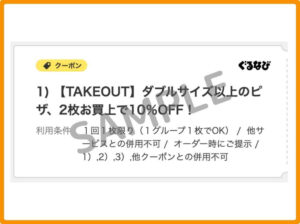 シェーキーズのクーポン情報！（ぐるなび・SAMPLE）