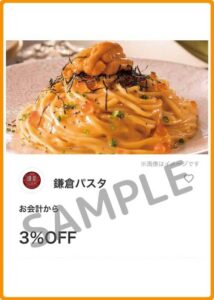 鎌倉パスタのクーポン情報！（SAMPLE）