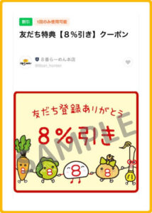 8番らーめんのクーポン情報！（SAMPLE）