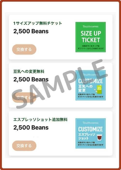 タリーズの旧Beans交換画面・過去に確認