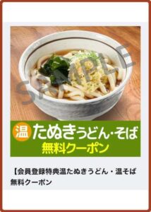 山田うどんのクーポン情報！（SAMPLE）