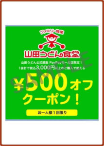 山田うどんのクーポン情報！（LINE公式アカウント・SAMPLE）