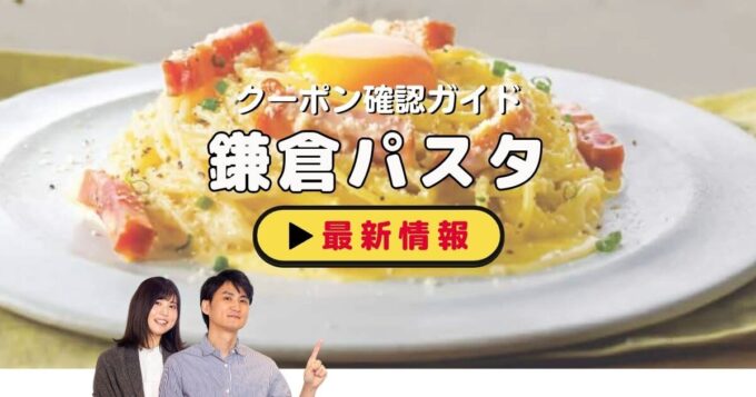 鎌倉パスタのクーポン確認ガイド！【最新情報】