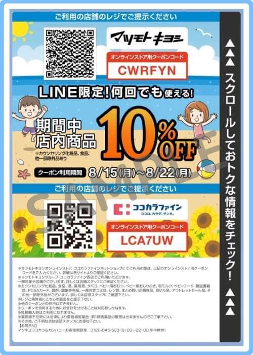 マツキヨのLINE公式アカウントの過去の案内(内容変更で継続)