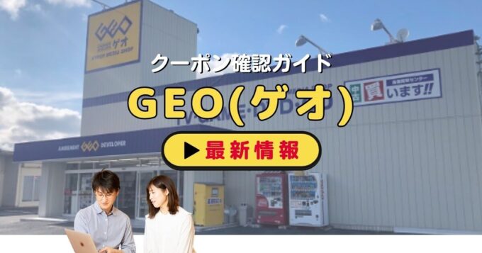 GEO（ゲオ）のクーポン確認ガイド！【最新情報】