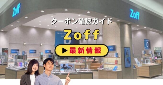 Zoff（ゾフ）のクーポン確認ガイド！【最新情報】