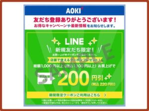 アオキ（AOKI）のクーポン情報！（LINE友達・SAMPLE）