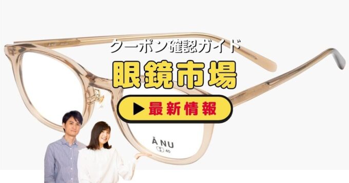 「眼鏡市場」クーポンお得情報！2,000円引き・メガネ割引【2024年10月最新】 | ACRIUS