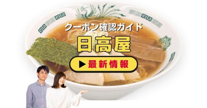日高屋のクーポン確認ガイド！【最新情報】