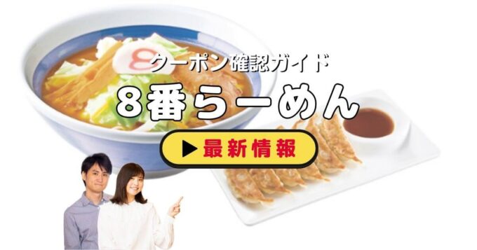8番らーめんのクーポン確認ガイド！【最新情報】