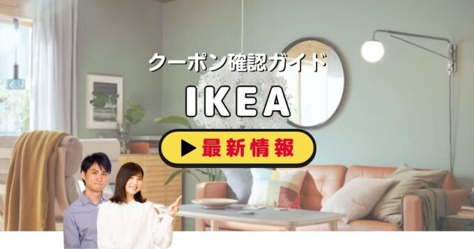「IKEA」のクーポン確認ガイド！【最新情報】