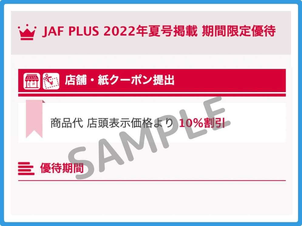 マツキヨのJAF優待の過去の案内(内容変更で継続)