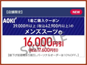 アオキ（AOKI）のクーポン情報！（公式アプリ期間限定・SAMPLE）
