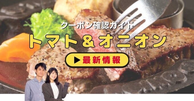 トマト＆オニオンのクーポン確認ガイド！【最新情報】