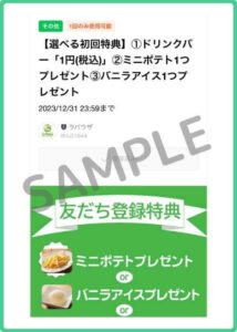 ラパウザ（La Pausa）のクーポン情報！（LINE公式アカウント・SAMPLE）