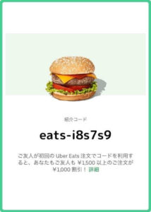 Uber Eats友だち紹介コード【eats-i8s7s9】