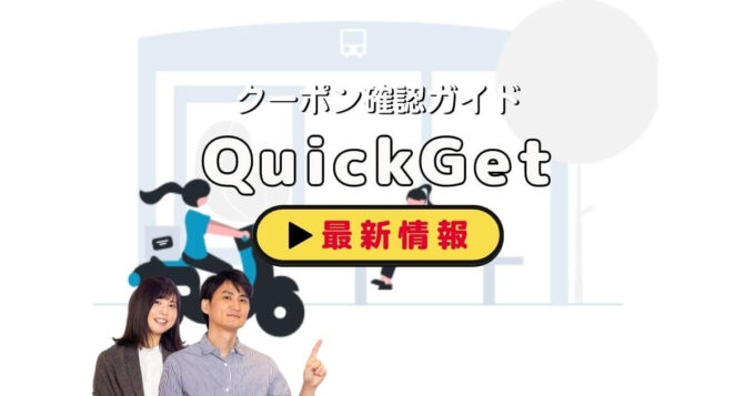 QuickGet（クイックゲット）のクーポン確認ガイド！【最新情報】