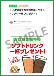 にぎりの徳兵衛のクーポン情報！（SAMPLE）