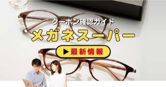 メガネスーパーのクーポン確認ガイド！【最新情報】