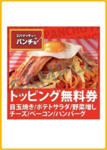 パンチョのクーポン情報！（LINE・SAMPLE）