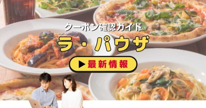 ラパウザ（La Pausa）のクーポン確認ガイド！【最新情報】