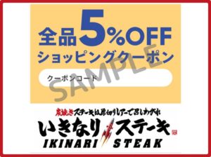 いきなり！ステーキクーポン情報！（LINE友だち・SAMPLE）