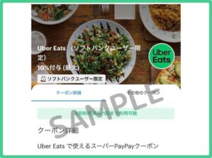 Uber Eatsのクーポン情報！（ペイペイ・SAMPLE）