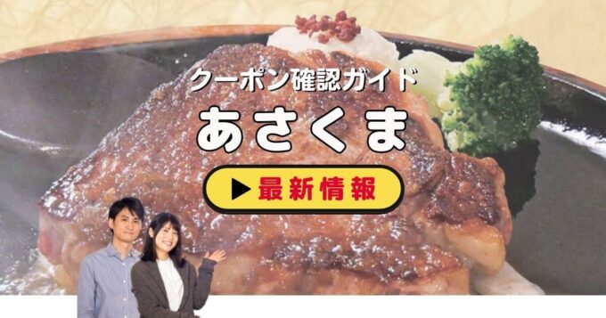 あさくまのクーポン確認ガイド！【最新情報】