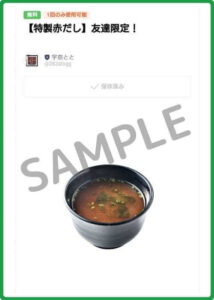 宇奈ととのクーポン情報！（SAMPLE）
