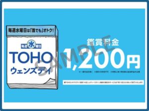 TOHOシネマズのクーポン情報！（TOHOウェンズデイ・SAMPLE）