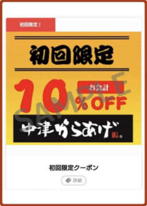 鶏笑のクーポン情報！（SAMPLE）